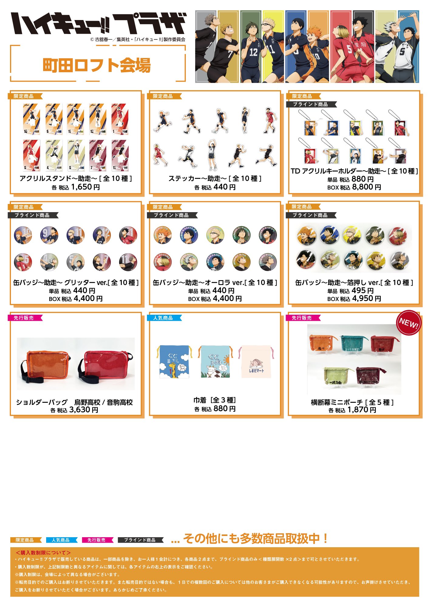 ハイキュープラザロフト限定グッズ
