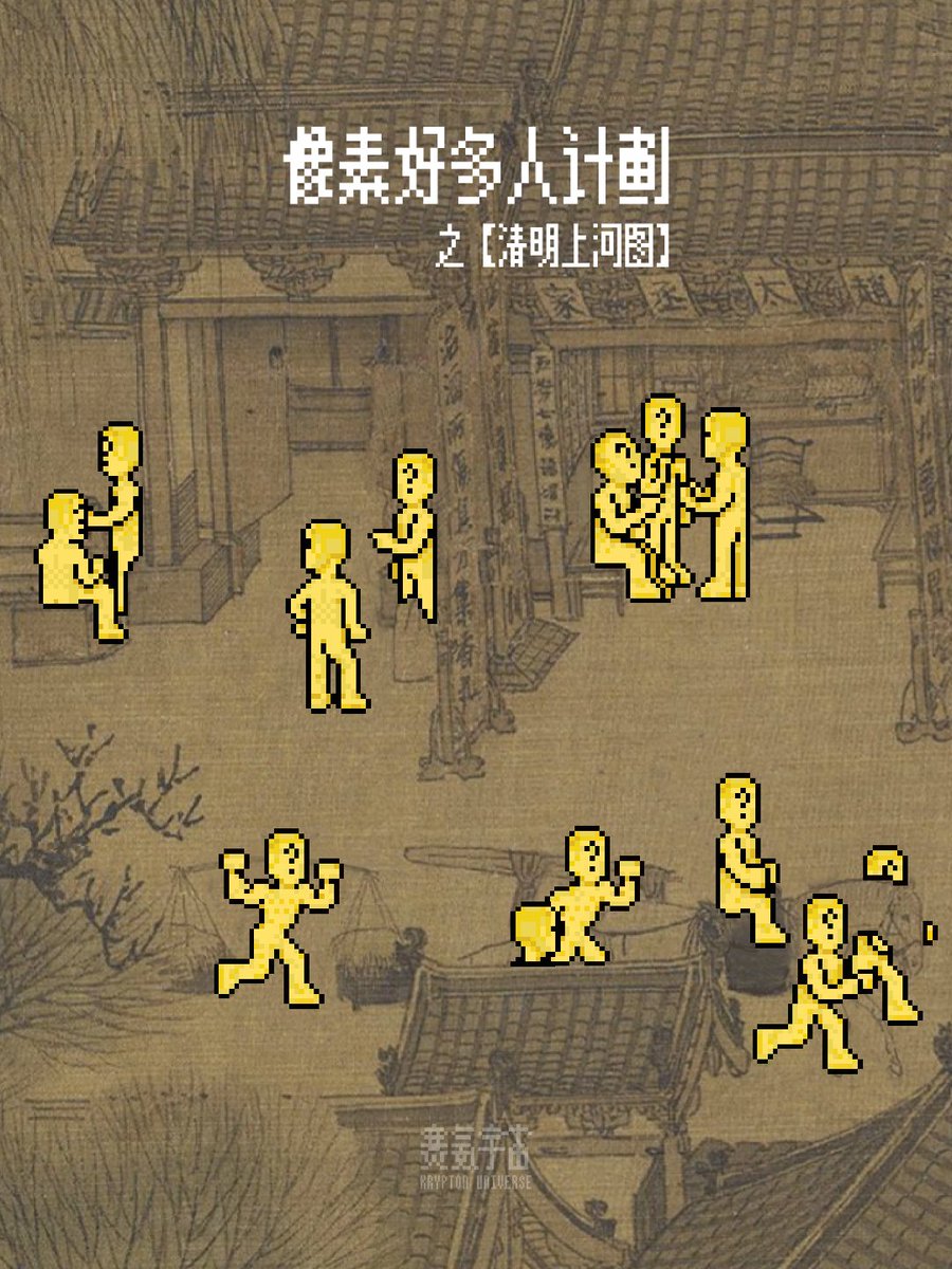 PixelKinzer's tweet photo. The Pixel Clone Project
Riverside Scene at Qingming Festival
像素好多人计划
之【清明上河图】

Draw a little gold figure a day
一天一个小金人
Day 13
第十三天 https://t.co/SEJUvq1aiD