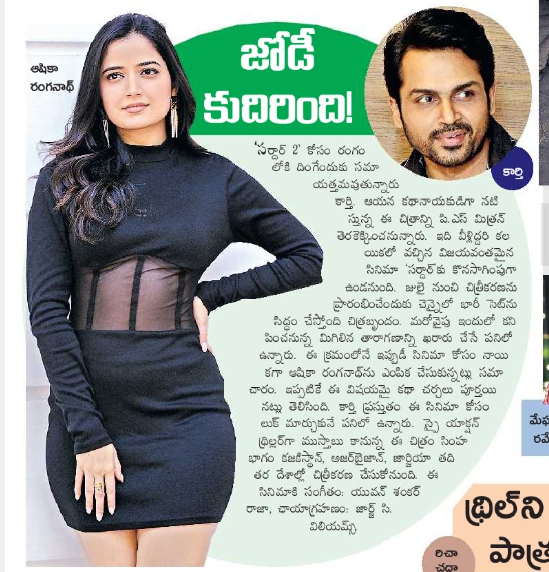 ashika_addicts_'s tweet photo. " జోడీ కుదిరింది ! "

Today #EenaduNewspaper Print Media Article About Queen @AshikaRanganath Playing Female Lead Role in #Sardar2 Alongside @Karthi_Offl 😍♥️✨

#Ashika21 #AshikaRanganath21 #AR21 

#Ashika #AshikaRanganath 👑 https://t.co/PPwlB5R7bm