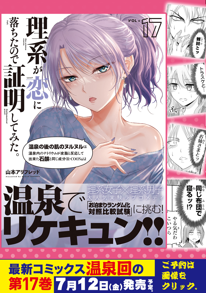 【予約受付中】
🥼この理系女子が目印です♨️
最新コミックス第17巻📕
理系女子×理系男子の大人気実験ラブコメディ
「理系が恋に落ちたので証明してみた。」
7⃣月1⃣2⃣日発売決定!
温泉旅館で禁断の実験が行われる⁉
https://t.co/CSerIAR6GB #リケ恋 #漫画