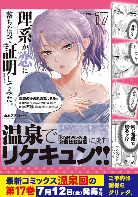 【予約受付中】
🥼この理系女子が目印です♨️

最新コミックス第17巻📕
理系女子×理系男子の大人気実験ラブコメディ
「理系が恋に落ちたので証明してみた。」

7⃣月1⃣2⃣日発売決定!

温泉旅館で禁断の実験が行われる⁉
https://t.co/CSerIAR6GB #リケ恋  #漫画 