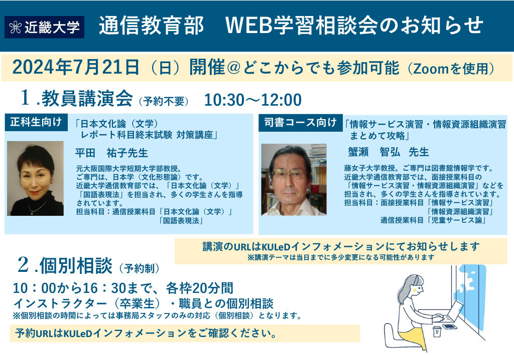 WEB学習相談会に蟹瀬先生が…！／ 7/21（日）のWEB学習相談会の司書