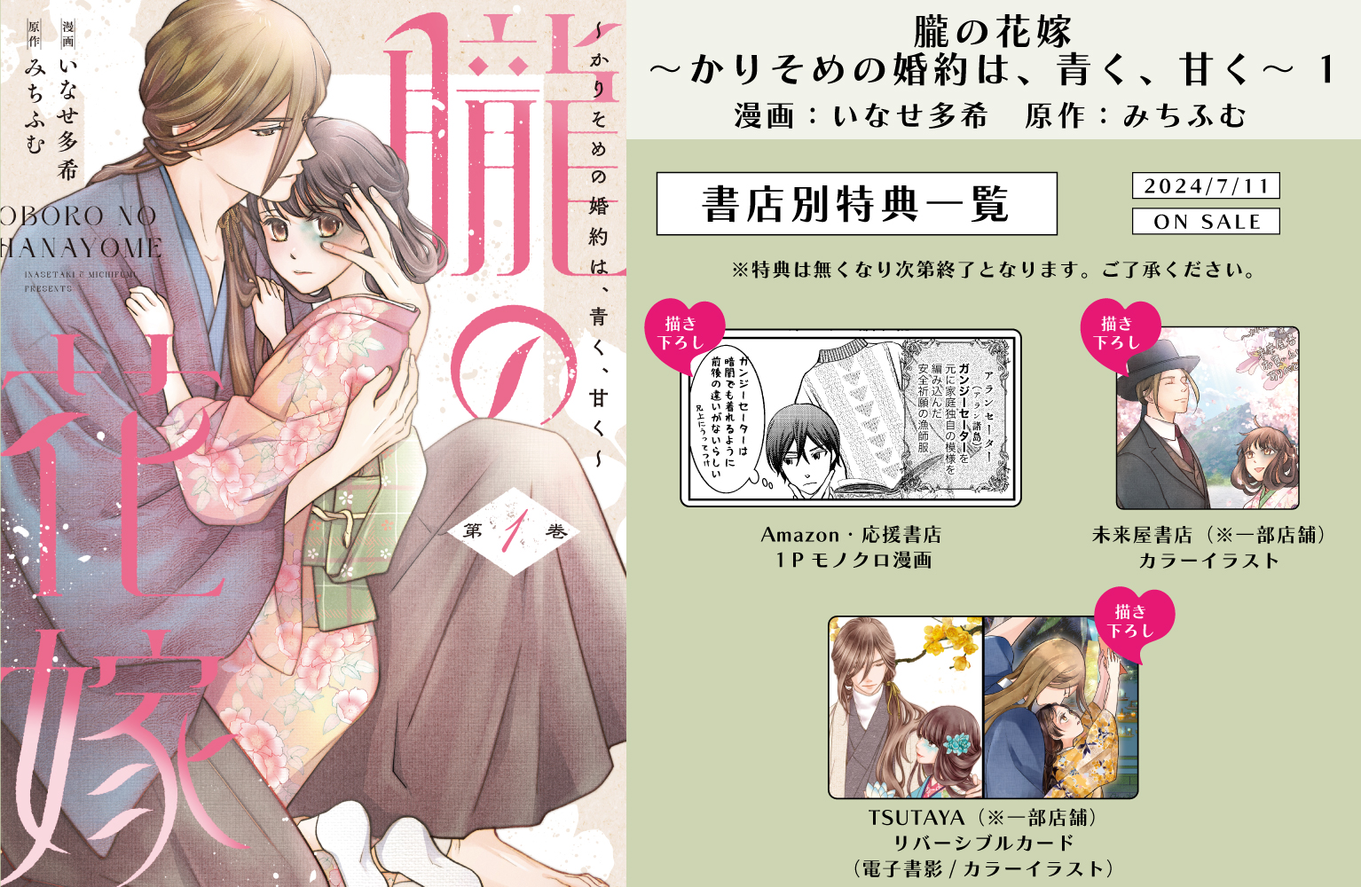 いなせ多希🌙『朧の花嫁 〜かりそめの婚約は、青く、甘く