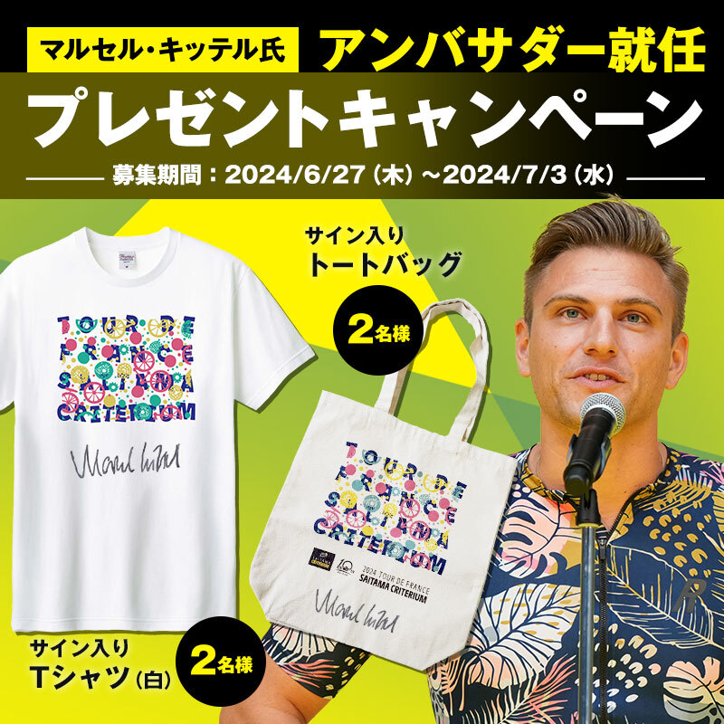 saitamacrite's tweet image. ／
大会アンバサダー、マルセル・キッテル
サイン入りグッズをプレゼント🎁
＼

抽選で、サイン入りTシャツ・サイン入りトートバッグがそれぞれ2名様に当たるチャンス💚💨

応募方法はこちら📝
📌@saitamacrite をフォロー
📌このキャンペーン投稿をリポスト🔄
締切は7月3日💨

#さいたまクリテリウム…