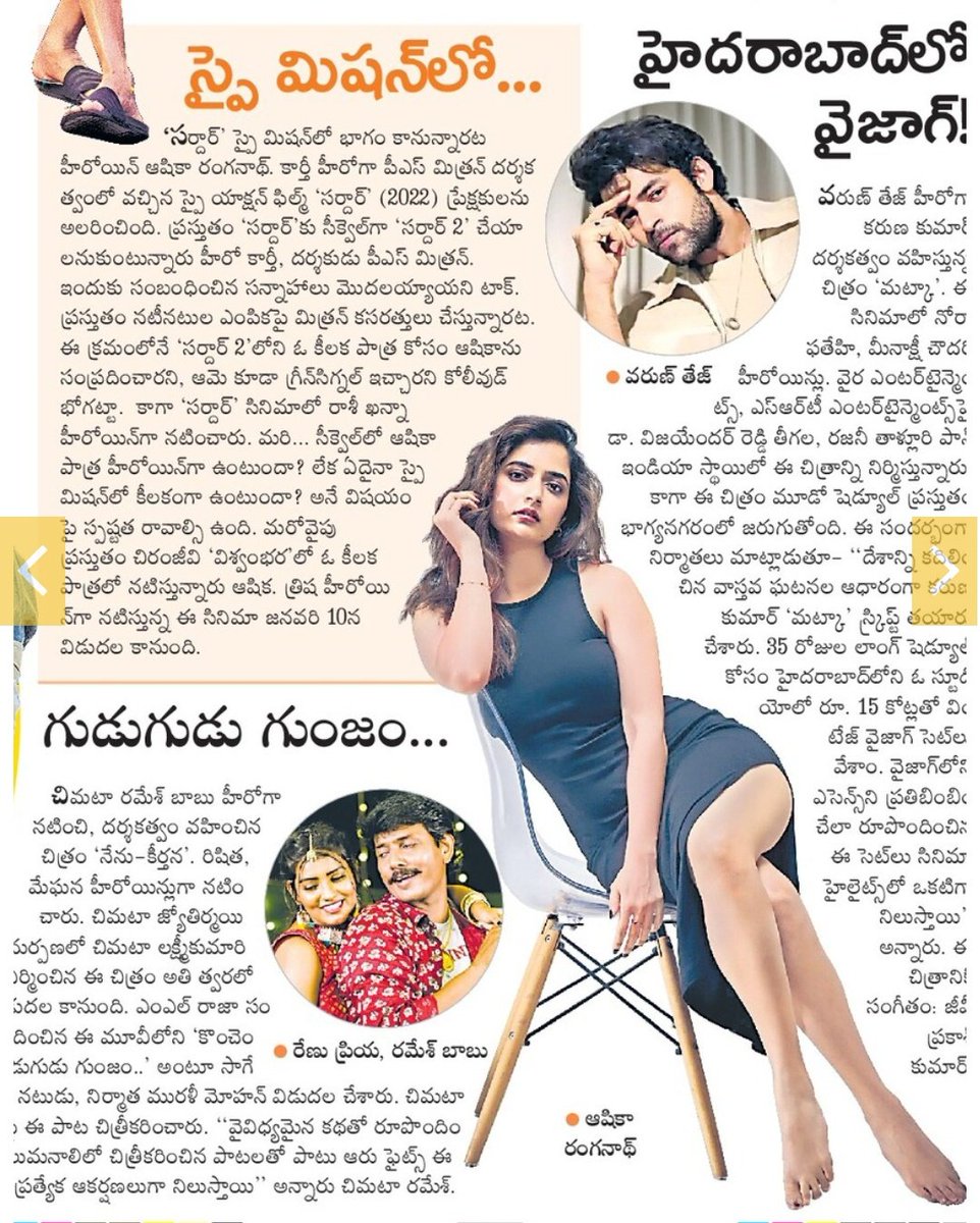 ashika_addicts_'s tweet photo. " స్పై మిషన్ లో ... "

Today #Sakshi Newspaper Print Media Article About Queen @AshikaRanganath Playing Female Lead Role in #Sardar2 Alongside @Karthi_Offl 😍♥️✨

#Ashika21 #AshikaRanganath21 #AR21 

#Ashika #AshikaRanganath 👑 https://t.co/s4eC4cgbcP