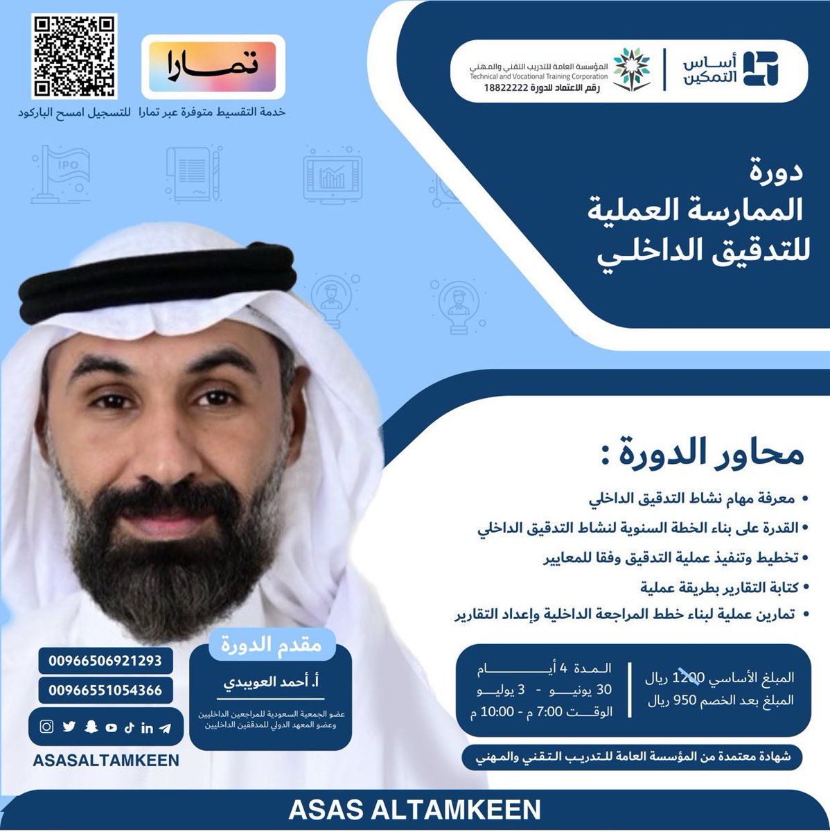 owibde's tweet photo. ⭐️⭐️⭐️
ماذا سُيقدم في برنامج الممارسة العملية للمدققين الداخليين 

والمنظم من قبل أساس التمكين @AsasAltamkeen 

سيقدم :

✅ نماذج لخطط سنوية لإدارات #المراجعة_الداخلية

✅ نماذج لبناء خطة لمهمات المراجعة مع ملفات لتنفيذ برامج #المراجعة_الداخلية

✅ افضل الطرق والنماذج لإعداد التقارير 

✅ برنامج متكامل لتأكيد وتحسين جودة عمليات ادارات المراجعة الداخلية 

وذلك وفق اساليب محاكاة تعتمد على :

✅ العصف الذهني 

✅ دراسات الحالة 

✅ النقاشات المركزة 

✅ المتابعة المهنية بعد البرامج 

 📅 تبدأ الدورة التدريبية يوم الأحد 30 يونيو لمدة 4 أيام، وذلك بواقع 15 ساعة تدريبية.

لتفاصيل أكثر حول الدورة التدريبية والتسجيل فيها من خلال:

https://t.co/zP4iNDXvnb