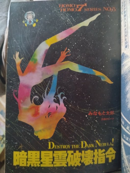 みなもと太郎の「ホモホモ7」。マンガ同人の「作画グループ」の内輪ネタやら.. 柏木哲夫 さんのマンガ ツイコミ(仮)