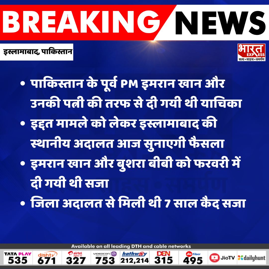 BhaaratExpress's tweet photo. #Pakistan : इस्लामाबाद की स्थानीय अदालत इमरान खान और बुशरा बीबी के इद्दत मामले में आज सुनाएगी फैसला.
#Ishlamabad #IddatCase #ImranKhan #BushraBibi #LocalCourt #DistrictCourt #PakistanNews #BreakingNews #BharatExpress https://t.co/fjeOJ4GsPc