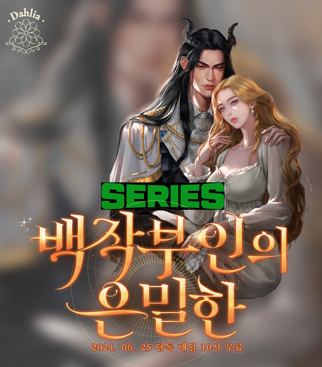 🌳#6월 #스숲 #웹소 #신작론칭 #홍보 🫶🏻

💚#루나루 작가님의 #네이버시리즈  #단독매열무 <백작 부인의 은밀한>💚
.
.
.
😈👑: “내가 아니면 누가 당신에게 이런 쾌락을 주겠습니까? ”
.
.
.
(🗣️1화부터 장난없,, 한 번 빠지면 그 뒤는 나도 책임 못 져,,🫢)

🌳찍먹 ㄱㄱ!
vo.la/mNsPz