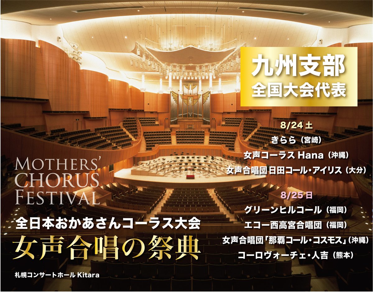 【#おかあさんコーラス】

㊗️全国大会・九州支部代表決定㊗️

7団体が札幌🐑の全国大会に出場します！

🌻きらら（宮崎）
🌻女声コーラスHana（沖縄）
🌻女声合唱団日田コール･アイリス（大分）
（1／2）

jcanet.or.jp/event/mother/i…