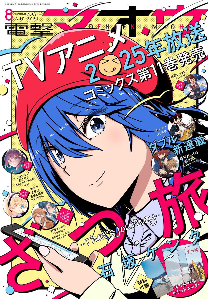 本日発売の電撃マオウにて「終末ツーリング」第39話が掲載されました! 昨日発売の最新コミックス6巻のつづきになります。どちらもよろしく～  表紙と付録はアニメ化発表おめでとうの「ざつ旅」!!!