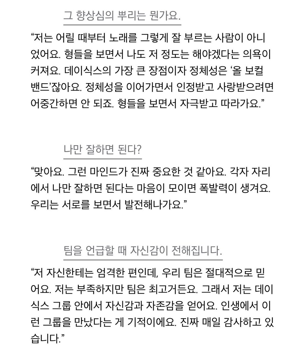 본인에게는 만족을 못 하고 엄격한 편이지만
팬들의 마음에는 확신이 있고 멤버들은 절대적으로 믿는대....🥹
#데이식스 #원필