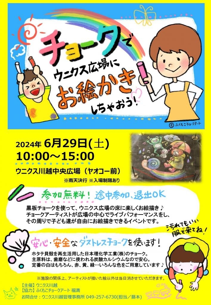 AkoBanky's tweet photo. #イベント情報 #埼玉イベント #川越イベント #チョークアート
チョークでウニクス広場にお絵かきしちゃおう！ | まいぷれ[川越市・坂戸市・ふじみ野市・富士見市] 

👇詳しくはコチラ👇
https://t.co/VKT8PZlqxo https://t.co/jKcEEBnORF