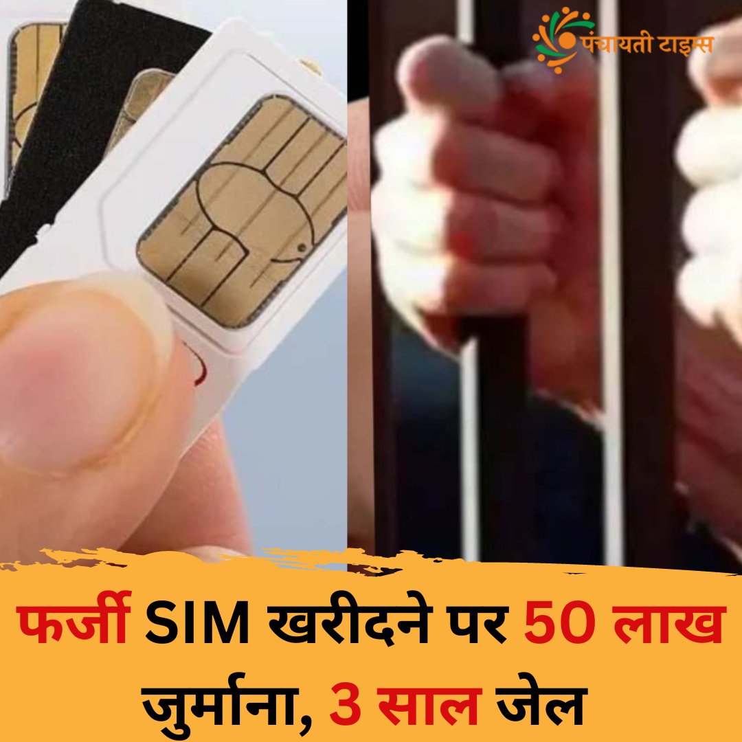 panchayati_pt's tweet image. पहली बार तय सीमा से अधिक SIM कार्ड रखने पर 50 हजार रुपये का जुर्माना होगा।
दूसरी बार यह जुर्माना बढ़कर 2 लाख रुपये हो जाएगा।
फर्जी तरीके से SIM कार्ड लेने पर 50 लाख रुपये का जुर्माना और 3 साल तक की कैद का प्रावधान है।
#TechNews #SimCard #NewLaw #TelecomLaws #PanchayatiTimes