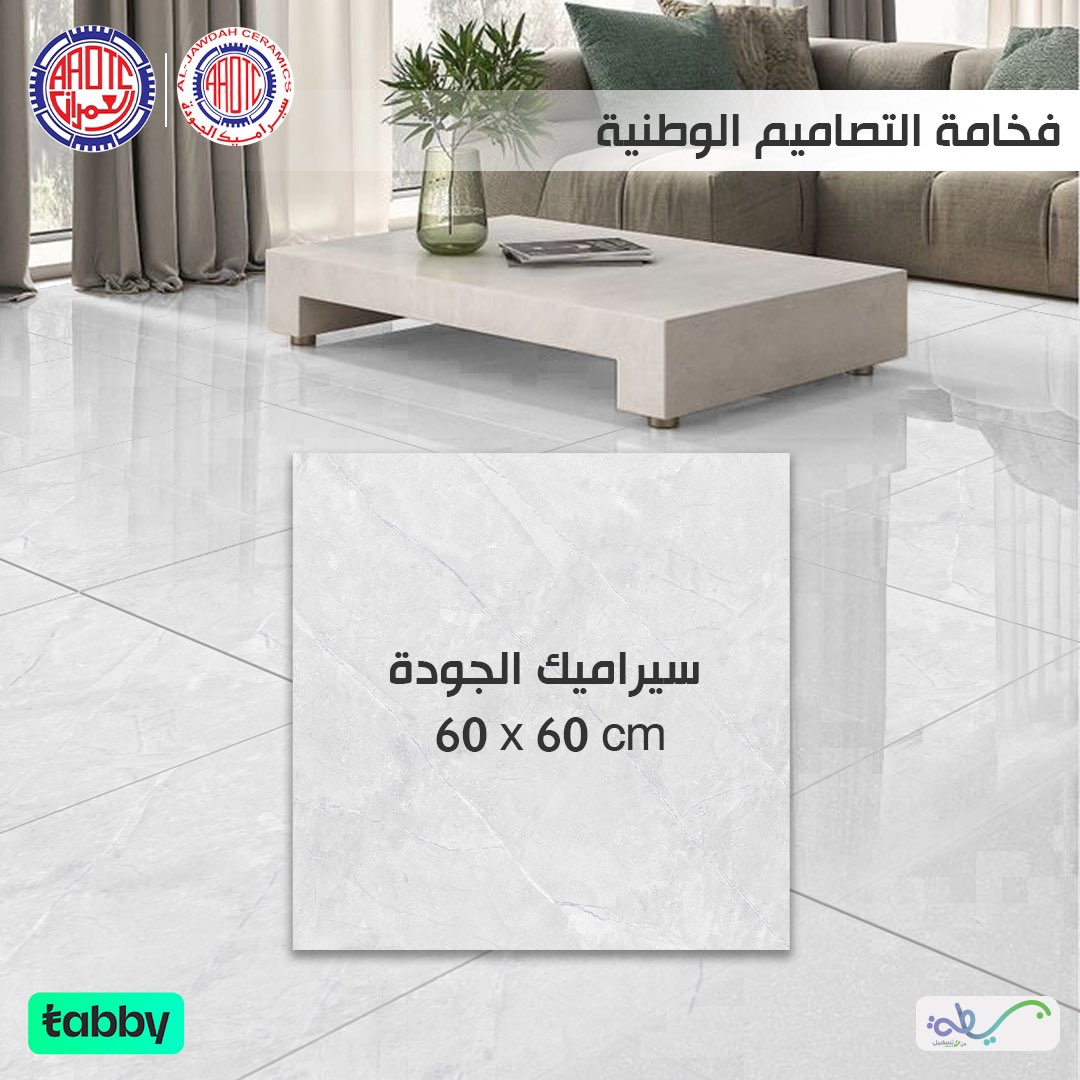 alomrantrading's tweet photo. سيراميك الجودة #صناعة_وطنية 

والدفع صار اسهل مع #تابي و #بسيطة 

#العمران_للادوات_الصحية #سيراميك_الجودة #سيراميك #بلاط #العمران #الجودة https://t.co/eOicaTdKB4