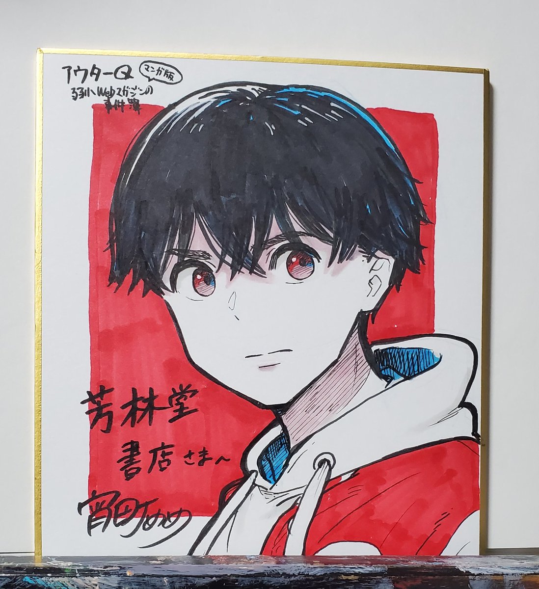 「アウターQ」漫画版1巻、芳林堂書店 高田馬場店さんの新刊台にて、単行本と共に色紙を展示していただいております🙏
漫画版は高田馬場をメインロケ地と(勝手に)してるので、聖地巡礼にもなって大変おすすめです。 