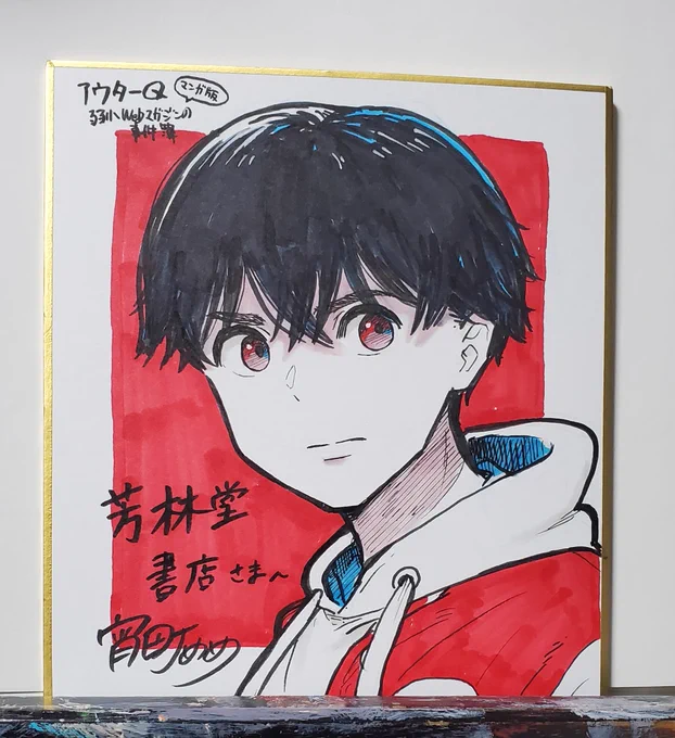 「アウターQ」漫画版1巻、芳林堂書店 高田馬場店さんの新刊台にて、単行本と共に色紙を展示していただいております🙏
漫画版は高田馬場をメインロケ地と(勝手に)してるので、聖地巡礼にもなって大変おすすめです。 