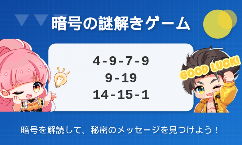 超難解！謎解きゲームに挑戦！ 天才脳だけ解ける!?💡

まずは小手調べ！🔥
画像に隠された暗号を解読して、キーワードを手に入れろ！

超難解な暗号に立ち向かえる猛者のみ参加OK！

ヒントは一切無し！ 己の知恵を頼りに謎を解き明かせ！

解読できた人だけが知る、真実がそこにある…🚪

#謎解き