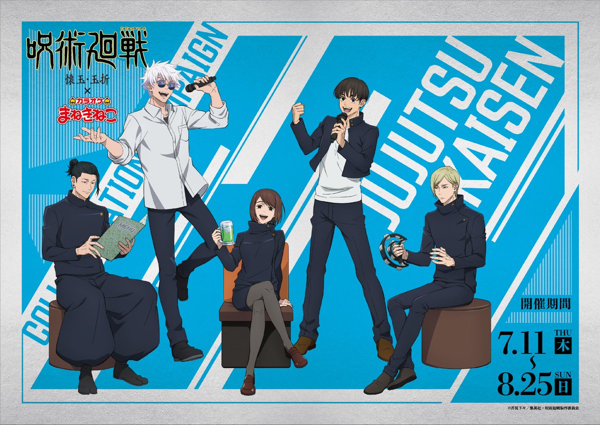 呪術廻戦 #懐玉・玉折×カラオケ #まねきねこ コラボキャンペーン詳細