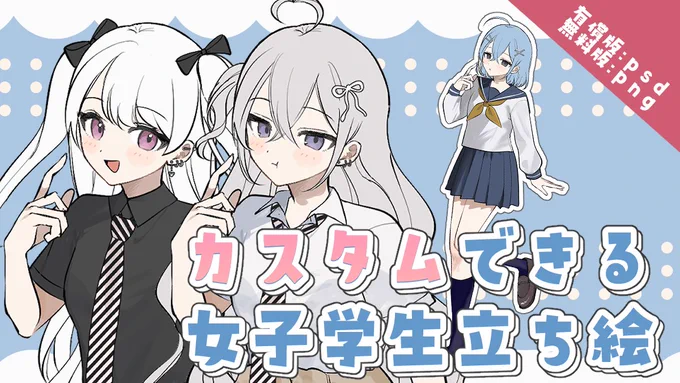 【無料版有】カスタム立ち絵_学生服 | mechillow  #booth_pm 全身立ち絵素材を公開しました。無料版有り、パーツを自由にカスタムできます!TRPGやゲーム動画等にご使用いただけます後日、顔のみ組み合わせて遊べるPicrewもリリース予定です 