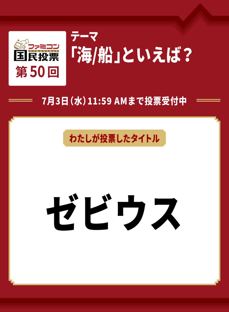 consome19's tweet photo. #ファミコン国民投票　第50回
「海/船」といえば？

『ゼビウス』に投票しました。

集計の結果は7月4日に #ファミコン40周年 キャンペーンサイトで発表します。

https://t.co/FIPh56dEL4

今回は9位狙いです！ https://t.co/svMry6YvoT