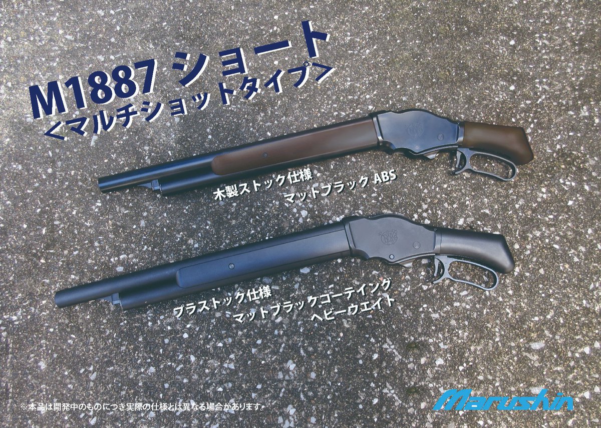 マルシン M1887 ショート 木製ストック　マルチショットタイプヘビーウェイト マルシン M1887 ショート 木製ストックマルチショットタイプヘビーウェイト