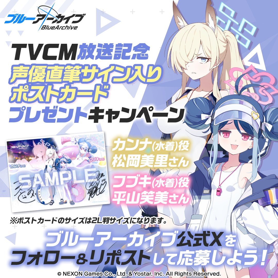 Blue_ArchiveJP's tweet photo. 【フォロー&RPキャンペーン】
TVCM放送記念🎉
抽選で2名様に『カンナ(水着)役 #松岡美里 さん＆フブキ(水着)役 #平山笑美 さん直筆サイン入りポストカード』をプレゼント🎁

参加方法
@Blue_ArchiveJPをフォロー
このポストをRP
締め切り:7/9(火) 23:59まで

▼カンナ(水着)
https://t.co/ZR6SMGX2LB

▼フブキ(水着)
https://t.co/7UtyGuQAbK

#ブルアカ