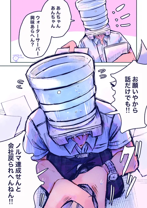 必死なウォーターサーバーさん
#異形頭 