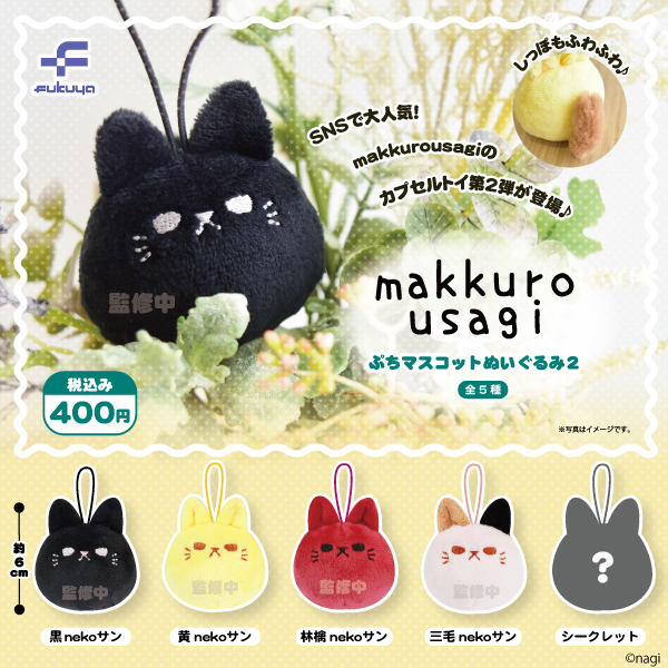 🐱商品発売のおしらせ🐱🐱 大人気ぬいぐるみ作家nagiさんの 「makkuro