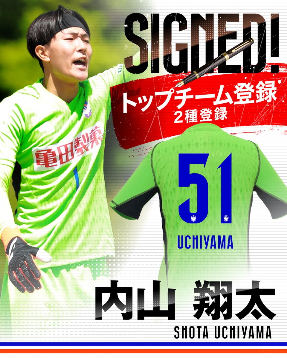 アルビレックス新潟U-18 #内山翔太 選手 トップチーム登録（2種登録