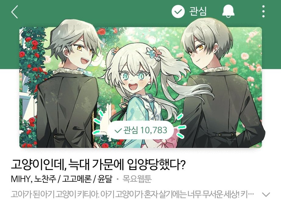 다른일 하다가 슬쩍 보니 어느새 ,,, ^///^)> 
관심웹툰 10000💚 감사합니다~~! 애매하게 힘든 목요일 사이버 고양이로 힐링받고 가세요~~🐈‍⬛💚