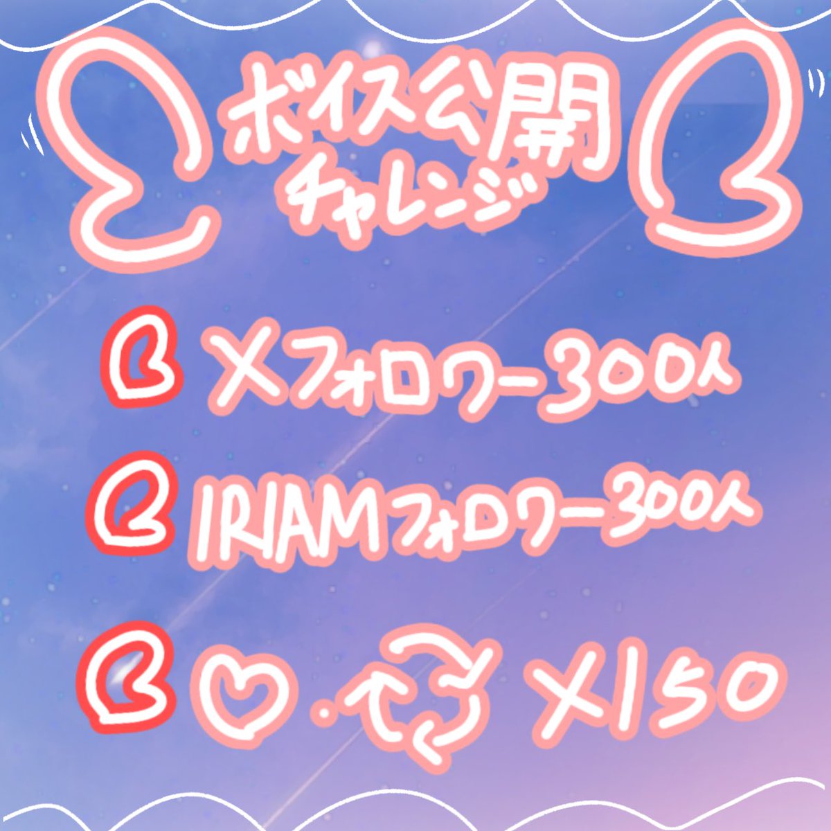 ✧  #ボイス公開チャレンジ  開始✧

ラズプロ研修生の赤羽けいと申します！
沢山喋るので
公開を楽しみにしてください💥🐦‍🔥

✧条件✧

✅Xフォロワー300人
✅IRIAMフォロワー300人
✅♡♻️×150

IRIAM⬇️
web.iriam.app/s/user/VKXZsud…

#拡散希望
#IRIAM繋がり隊
#IRIAM準備中
#Razzプロダクション研修生
