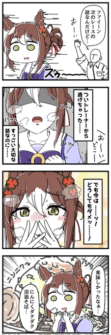ニンニクの匂いでトレーナーを避けてしまうファインモーションの漫画。【再掲】