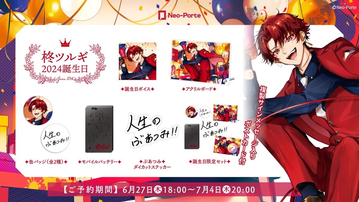 柊ツルギ 2024 誕生日限定セット 柊ツルギ】 2024誕生日限定セット – Neo-Porte（ネオポルテ