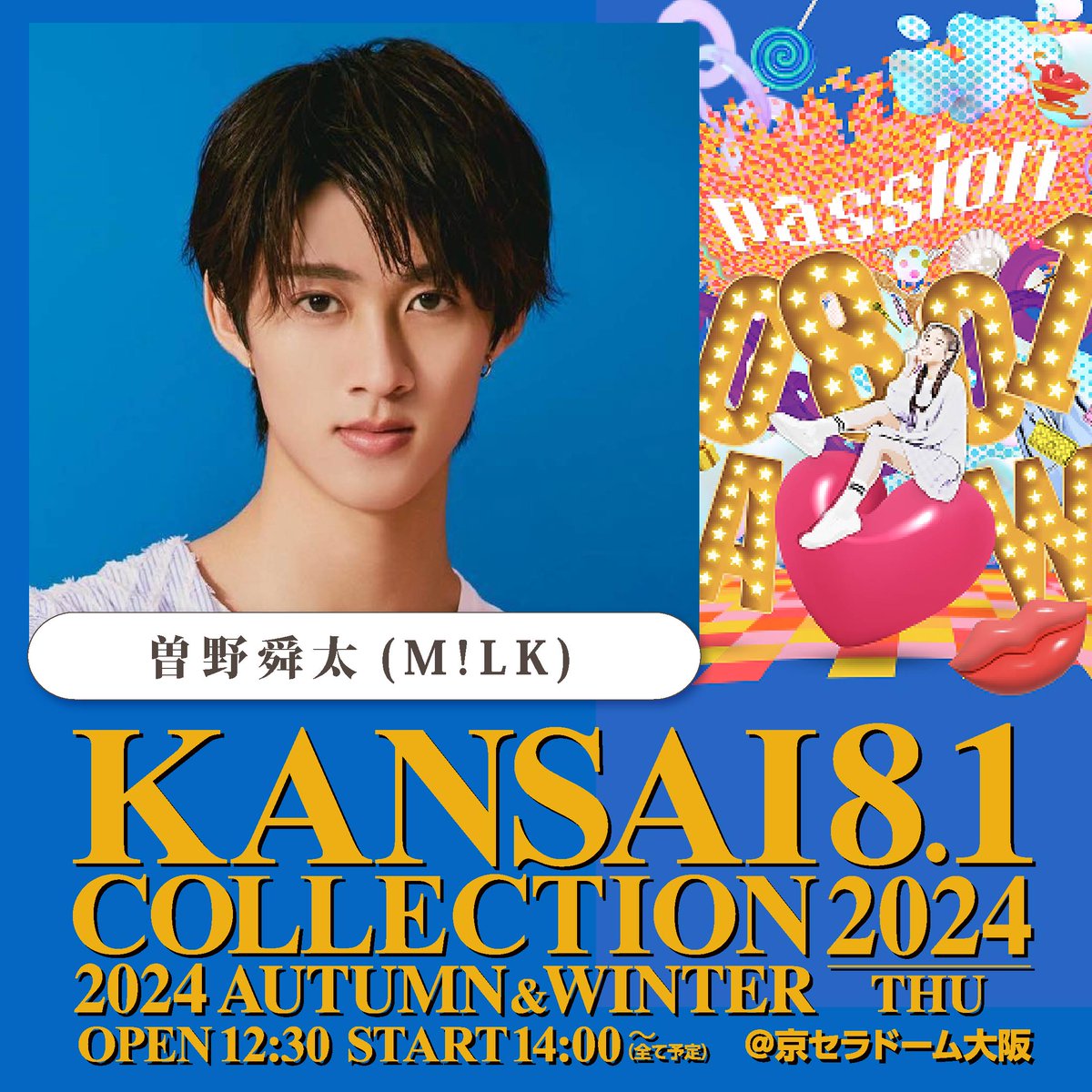KANSAI COLLECTION 2024 AUTUMN & WINTERに M!LKより曽野舜太の出演が
