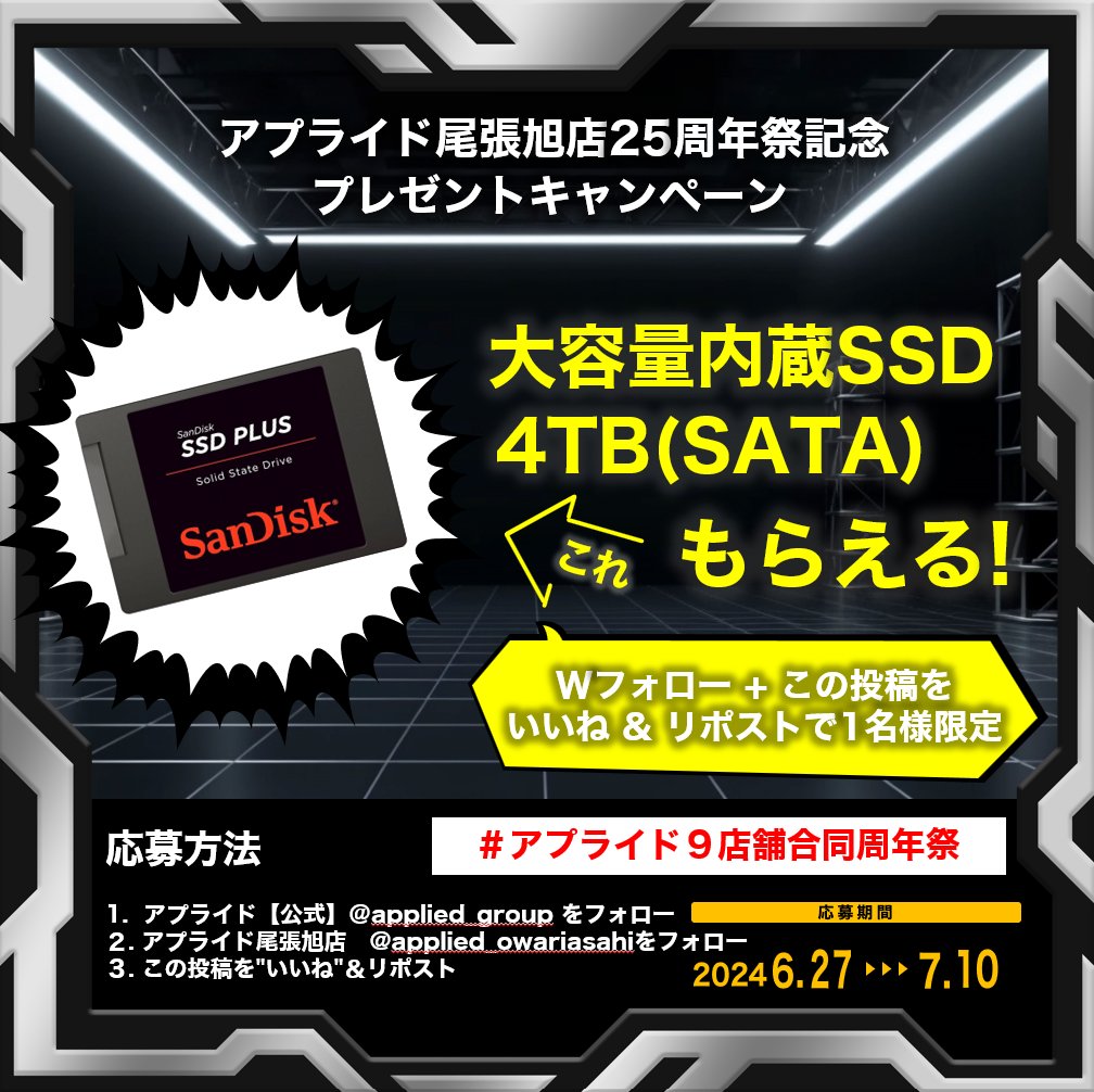 applied_group's tweet photo. ／
７月のアプライドもお祭りだ✨
SANDISK大容量SSDプレゼント🎁
＼
【応募方法】
１）このアカウントと 
　　@ap_owariasahi をフォロー
２）この投稿をいいね＆リポスト

＃アプライド９店舗合同周年祭
　をリプすると当選確率２倍🎉 https://t.co/gmX6HFwRO2