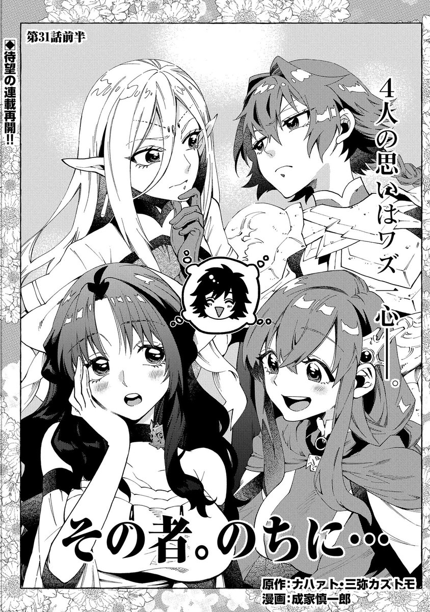 【漫画更新】
『その者。のちに…』
第31話前半(漫画:成家慎一郎/原作:ナハァト・三弥カズトモ)

ワズの行方を追うサローナとタタ。
ギルドマスターのレーガンからワズの手がかりを入手するのだが…!?

https://t.co/f4q3wXaYks 