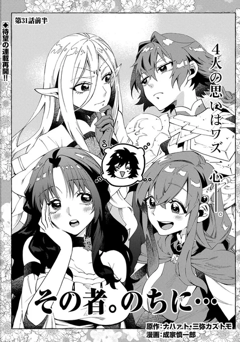 【漫画更新】
『その者。のちに…』
第31話前半(漫画:成家慎一郎/原作:ナハァト・三弥カズトモ)

ワズの行方を追うサローナとタタ。
ギルドマスターのレーガンからワズの手がかりを入手するのだが…!?

https://t.co/f4q3wXaYks 