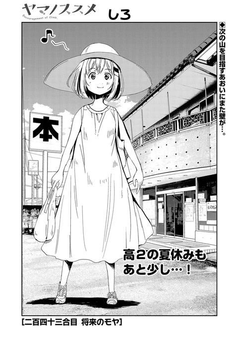 【漫画更新】
『ヤマノススメ』
二百四十三合目(漫画:しろ)

槍ヶ岳について調べるあおいだが
お母さんの言葉が心に引っかかて--。

https://t.co/Umn54l4Pc7 
