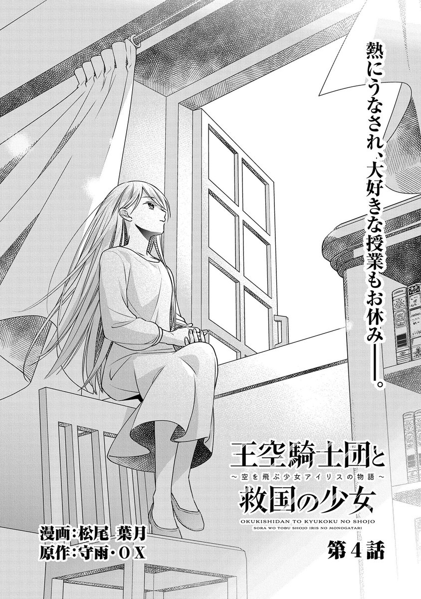 【漫画更新】
『王空騎士団と救国の少女』
第4話(漫画:松尾葉月/原作:守雨/キャラクター原案:OX)
侯爵家の養子であるサイモン。幼少の頃、彼が飛翔能力に目覚めた頃の思い出が語られる。サイモンにとってアイリスの存在はまさに祝福だった。
https://t.co/MCycV2al96