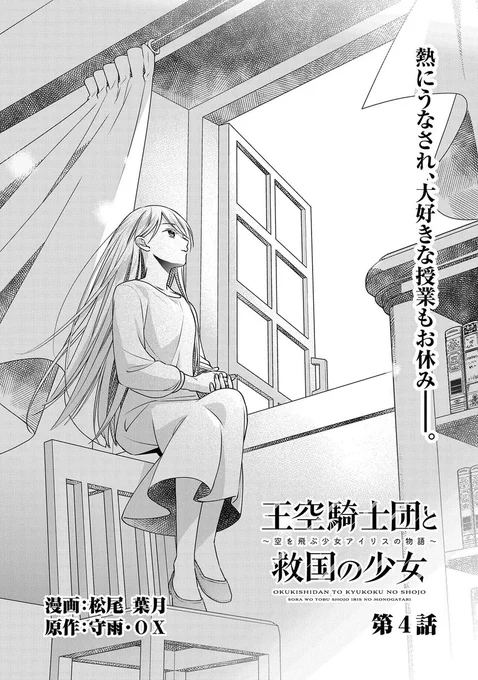 【漫画更新】
『王空騎士団と救国の少女』
第4話(漫画:松尾葉月/原作:守雨/キャラクター原案:OX)

侯爵家の養子であるサイモン。幼少の頃、彼が飛翔能力に目覚めた頃の思い出が語られる。サイモンにとってアイリスの存在はまさに祝福だった。

https://t.co/MCycV2al96 
