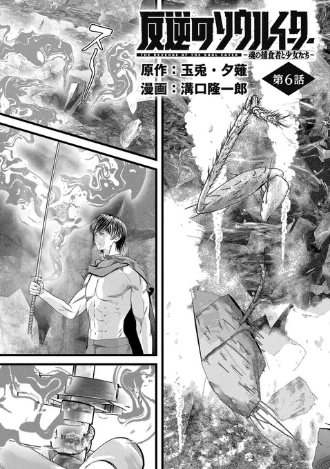 【漫画更新】
『反逆のソウルイーター』
第6話(漫画:溝口隆一郎/原作:玉兎・夕薙)

魂喰いに覚醒し、勝利の美酒に酔っていたソラの眼前で、あられもない姿で横たわる少女。彼女は300年にわたる人間との争いに敗れ、絶滅寸前にまで追い込まれた鬼人だった!

https://t.co/sqnUqmuFnz 