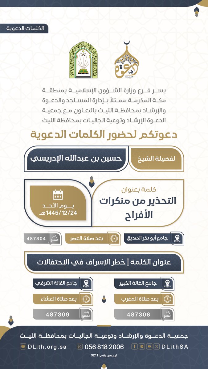 DLithSA's tweet photo. جمعية الدعوة بالليث تدعوكم لحضور #الكلمات_الدعوية 
🎙️لـ فضيلة الشيخ/ حسين بن عبدالله الإدريسي 

🗓 يوم الأحد 24- 12- 1445هـ
شارك بالنشر واحتسب الأجر 👍
#دعوة_الليث https://t.co/StbN48vHMc