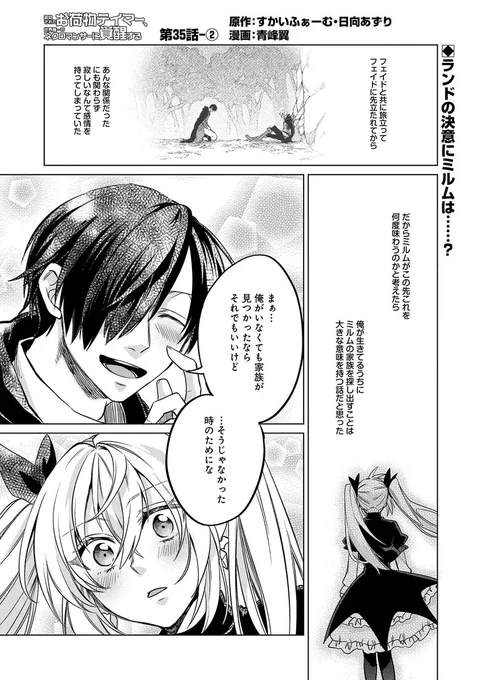 【漫画更新】
『追放されたお荷物テイマー、世界唯一のネクロマンサーに覚醒する』
第35話‐②(漫画:青峰翼/原作:すかいふぁーむ・日向あずり)

ミルムの眷属になり不死になると決意したランド。ランドとミルムたちの新たな旅路が幕をあける……。追放されたお荷物テイマーの物語、ついに完結! 