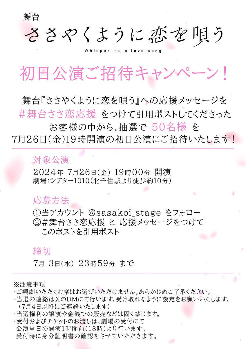 sasakoi_stage's tweet photo. 【#舞台ささ恋 初日公演ご招待キャンペーン！】

当アカウントをフォローしていただき、こちらのポストを #舞台ささ恋応援 と応援メッセージつきで引用ポストしてくださった方の中から抽選で50名様を舞台の初日公演にご招待いたします。

詳細は画像をご確認ください。

舞台「ささやくように恋を唄う」は7月26日（金）より上演🎸
今週末の6月29日（土）10時からチケットの一般発売がスタートします！

皆様のご来場を心よりお待ちしております✨

公式サイト
https://t.co/rF8zh3saEK

チケット購入はこちらより
https://t.co/N6Ot68Zq6e