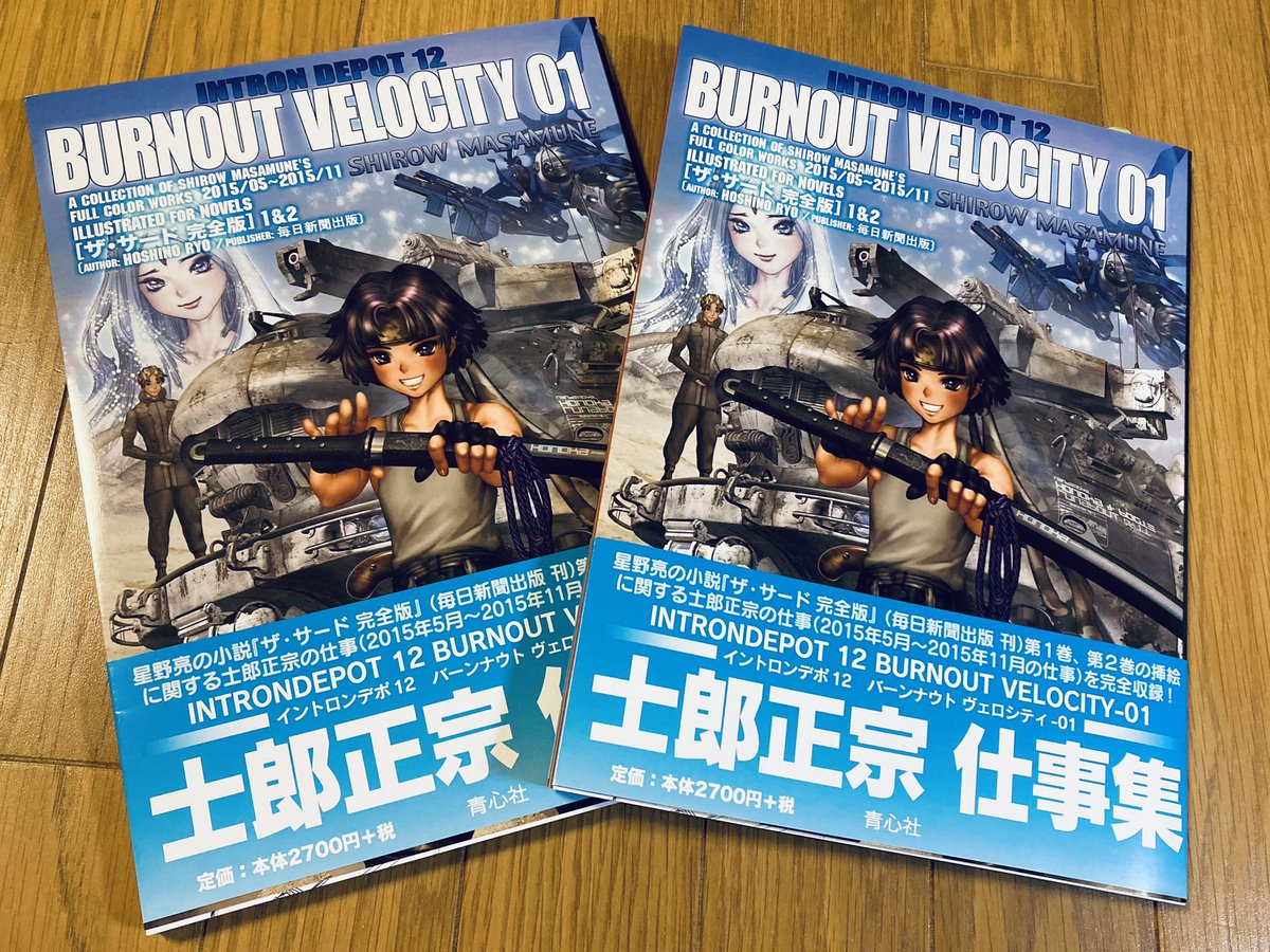 士郎正宗 氏の非エロ画集とどいた！ INTRON DEPOT 12 BURNOUT VELOCITY