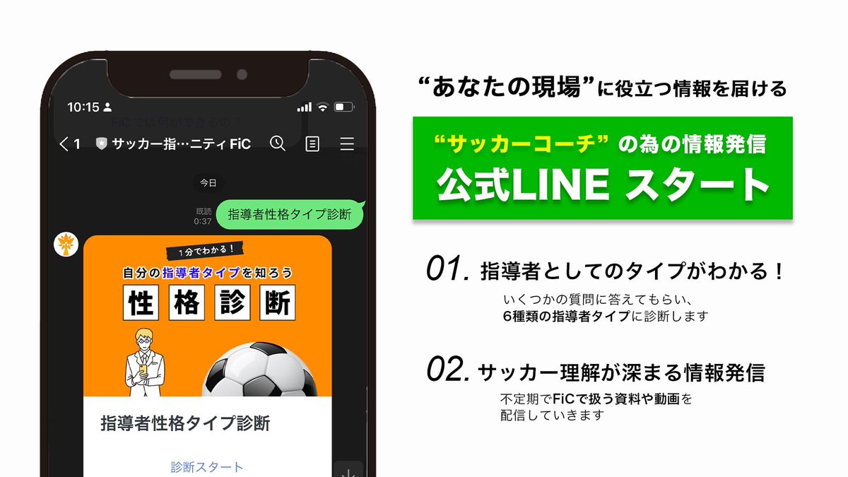 FiC_Community__'s tweet photo. 【お知らせ】

サッカー指導者コミュニティ FiCの「公式LINE」がスタートしました⚽️

公式LINEでは“サッカー指導者のための情報を発信中”しています。
ご気軽に追加して、最新情報をチェックしてみてください。

#FiC #サッカー指導者 

▼追加はこちらから
https://t.co/PoRowI4xeT https://t.co/cHGUo2Gd1Q