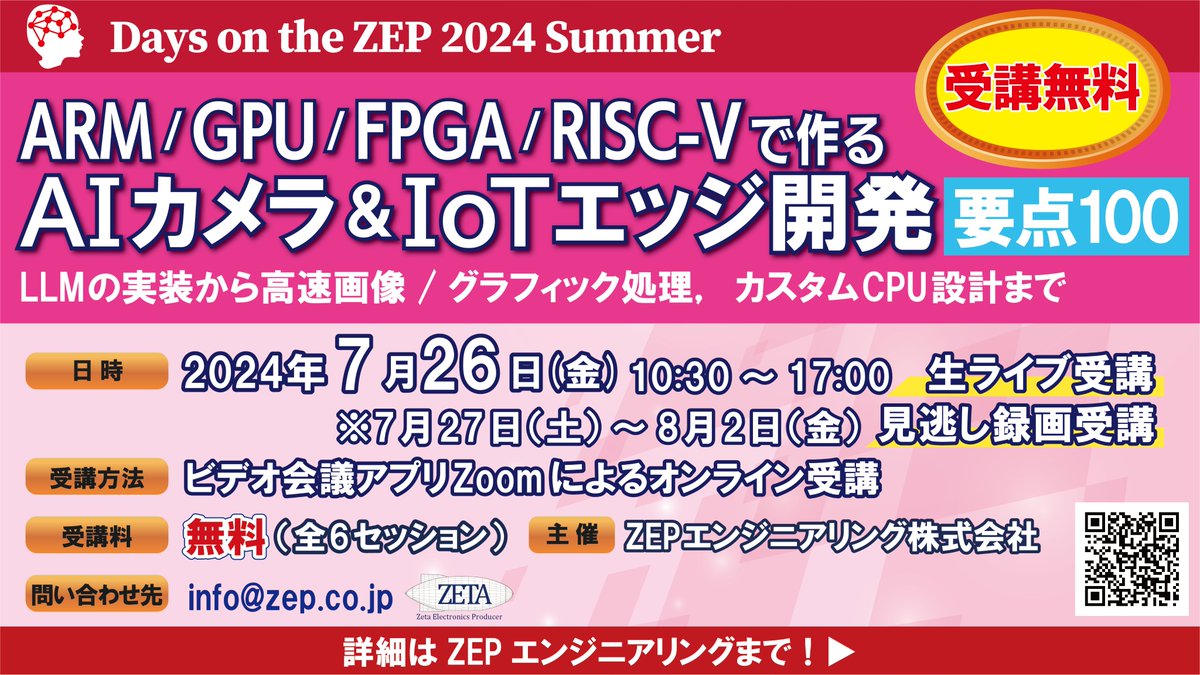 ZEP_Engineering's tweet photo. 全国の電子回路設計者さまへ，7月26日　無料実践セミナ開催します！「ARM/GPU/FPGA/RISC-Vで作る AIカメラ＆IoTエッジ開発 100の要点」．大規模言語AIモデルLLMのマイコン実装から，画像生成AIによる次世代カメラ研究まで，全6セッション．https://t.co/2JKydXk0wp https://t.co/iIl5AmalR7