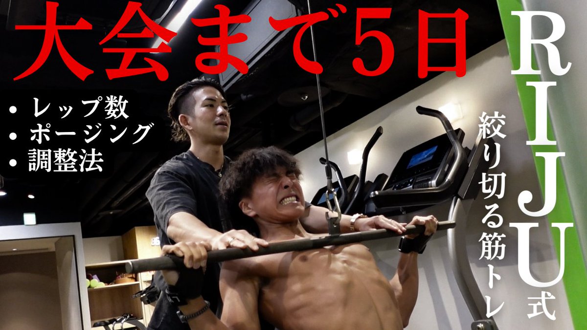 samuson_fitness's tweet photo. 【大会直前】RIJU式の筋トレを教わったら覚醒しました

https://t.co/2MC7oJ1via https://t.co/XpatsitSSk