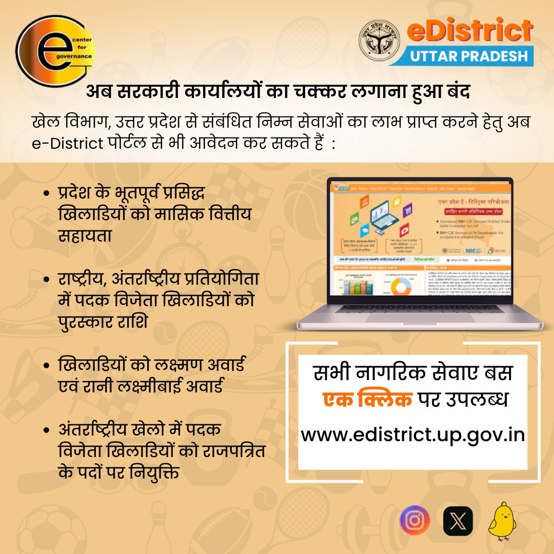 Centre_for_eGov's tweet photo. अब घर बैठें ई डिस्ट्रिक्ट पोर्टल द्वारा उत्तर प्रदेश खेल विभाग की निम्नलिखित सेवाएं के लिए करें आवेदन एवं इससे सम्बंधित लाभ प्राप्त करें।

https://t.co/p15FrogXQq

#edistrictportal #sports #schemes #onestopsolutions #register #centreofegovernance #oneclick https://t.co/1W44i1PDe1